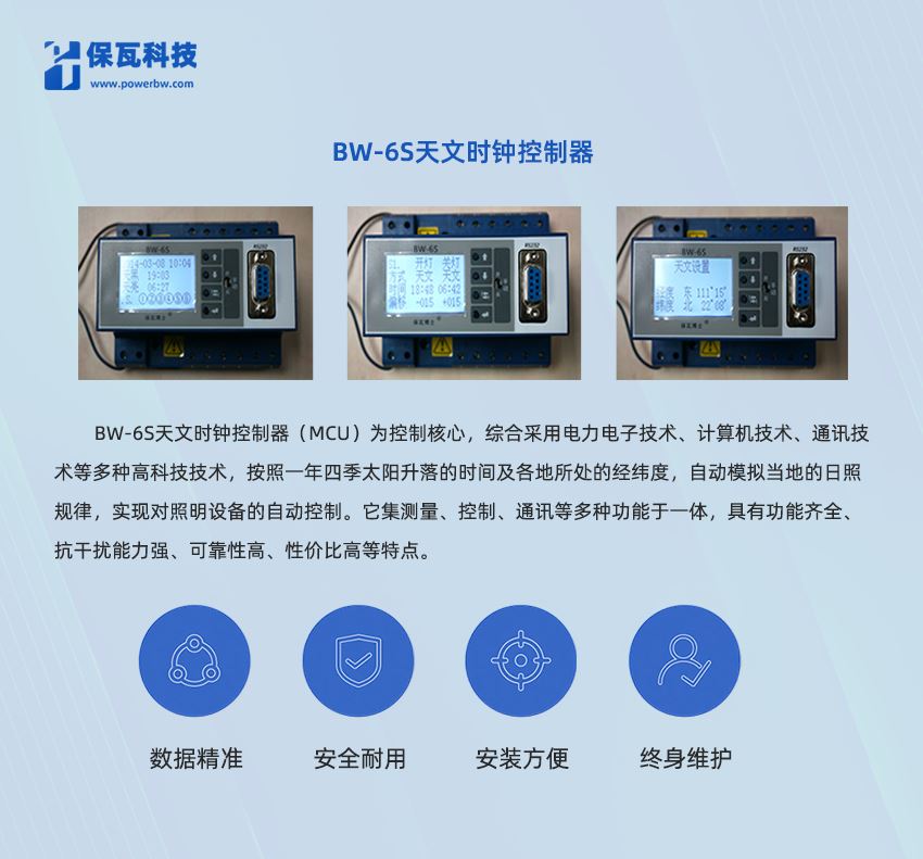 BW-6S天文时钟控制器